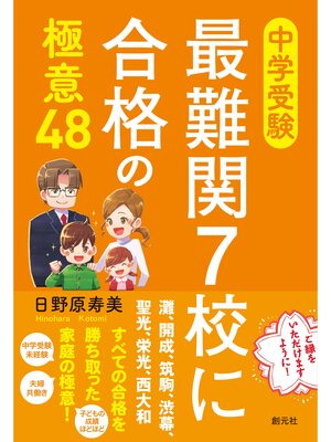 cover image of 中学受験 最難関７校に合格の極意48